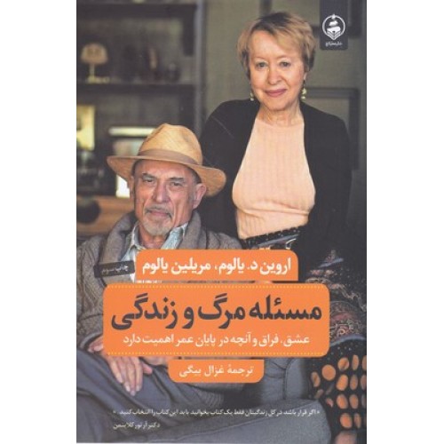 کتاب مسئله مرگ و زندگی