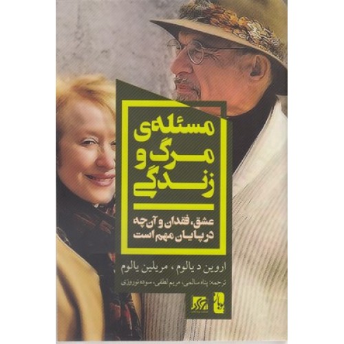 کتاب مسئله ی مرگ و زندگی