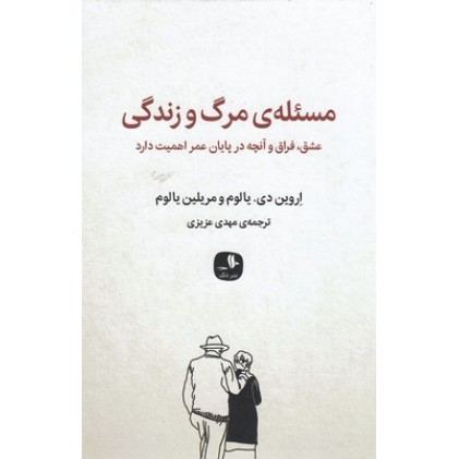 کتاب مسئله ی مرگ و زندگی