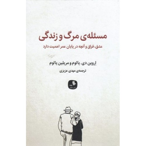 کتاب مسئله ی مرگ و زندگی