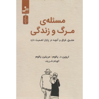 کتاب مسئله ی مرگ و زندگی