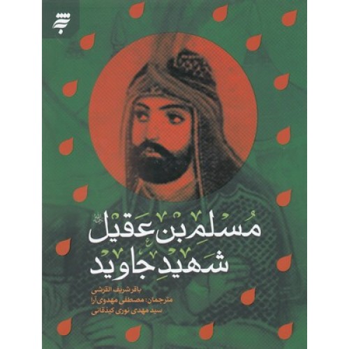 کتاب مسلم بن عقیل شهید جاوید