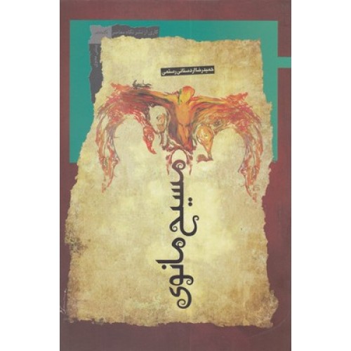 کتاب مسیح مانوی