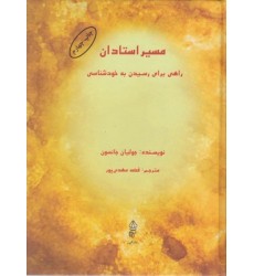 کتاب مسیر استادان