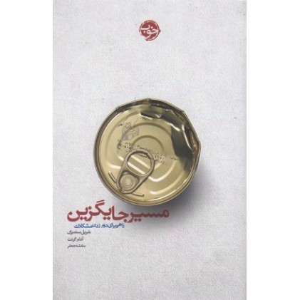 کتاب مسیر جایگزین