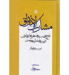 کتاب مشارب الاذواق کتاب مشارب الاذواق