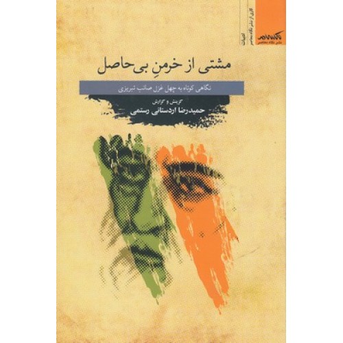 کتاب مشتی از خرمن بی حاصل