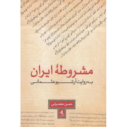 کتاب مشروطه ایران به روایت آرشیوعثمانی