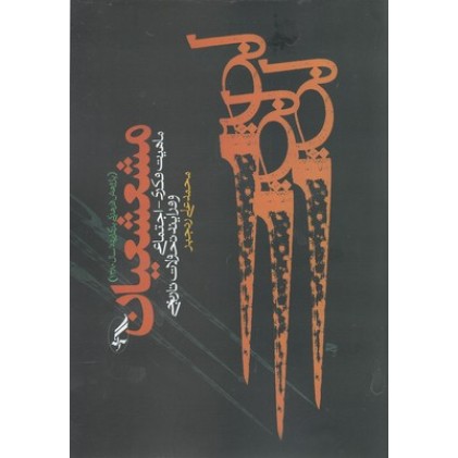 کتاب مشعشعیان