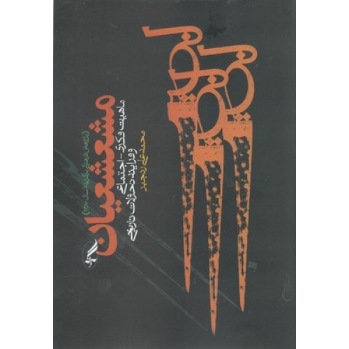 کتاب مشعشعیان