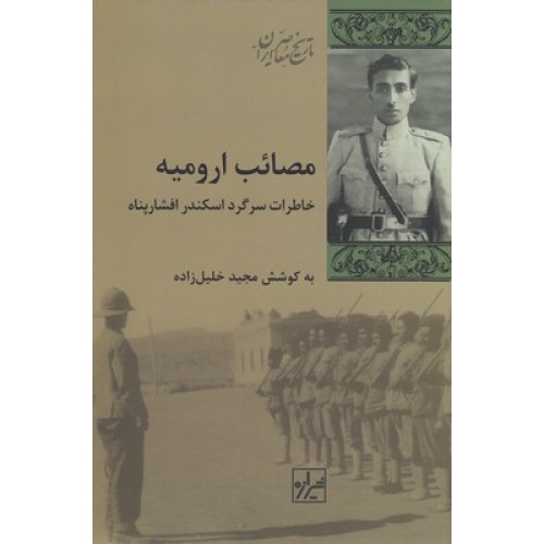 کتاب مصائب ارومیه