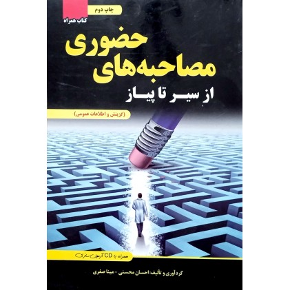 کتاب مصاحبه های حضوری از سیر تا پیاز، همراه با CD