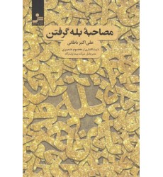 کتاب مصاحبه ی بله گرفتن