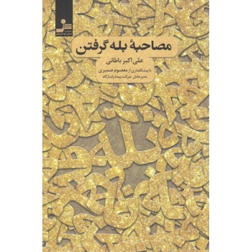 کتاب مصاحبه ی بله گرفتن