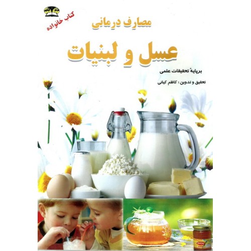 کتاب خواص درمانی عسل و لبنیات بر پایه علمی