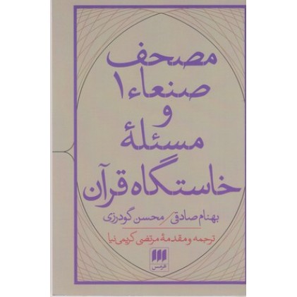 کتاب مصحف صنعاء1و مسئله خاستگاه قرآن