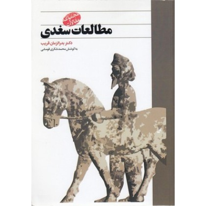 کتاب مطالعات سغدی