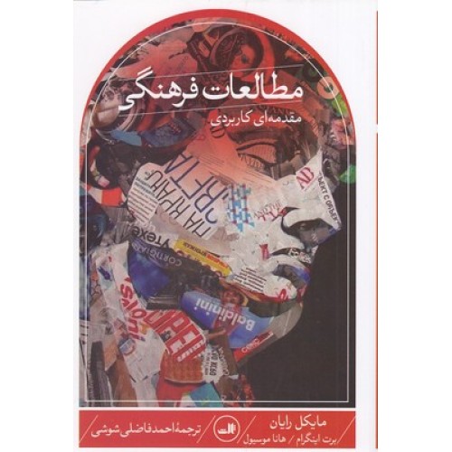 کتاب مطالعات فرهنگی