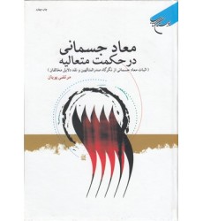 کتاب معاد جسمانی در حکمت متعالیه