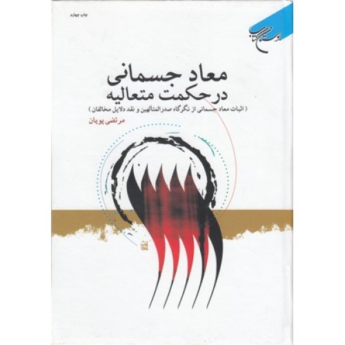 کتاب معاد جسمانی در حکمت متعالیه
