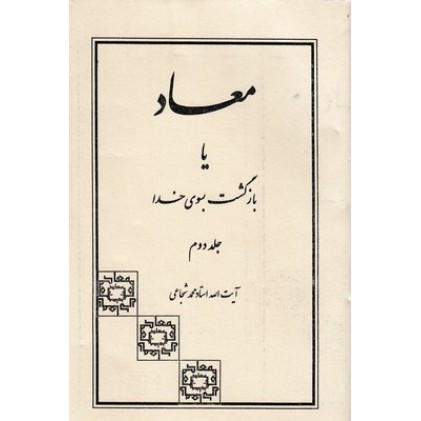کتاب معاد یا بازگشت بسوی خدا جلد دوم