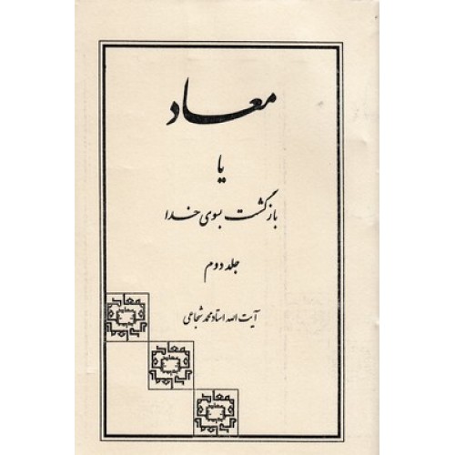 کتاب معاد یا بازگشت بسوی خدا جلد دوم