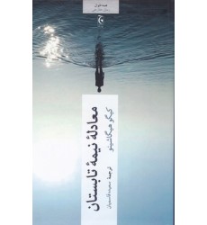 کتاب معادله نیمه تابستان