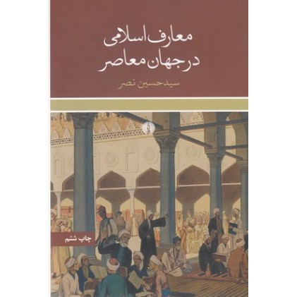 کتاب معارف اسلامی در جهان معاصر