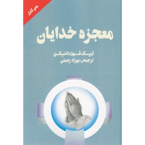 کتاب معجزه خدایان