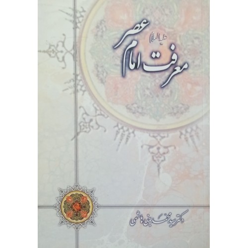 کتاب معرفت امام عصر (ع)