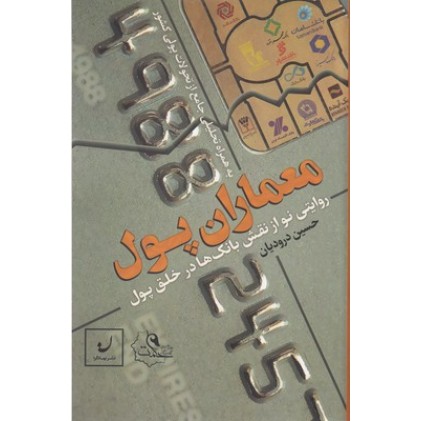 کتاب معماران پول
