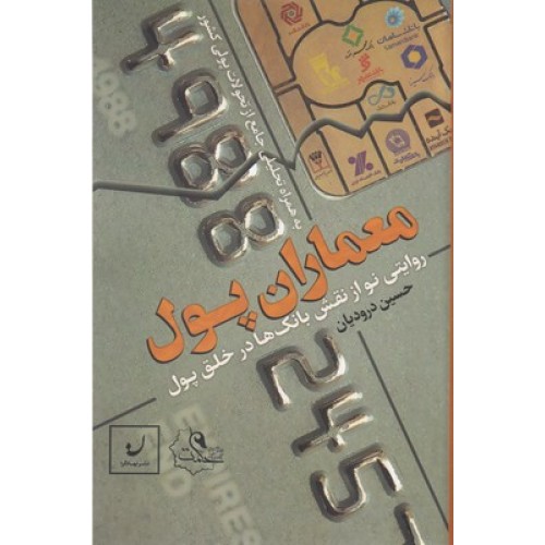 کتاب معماران پول