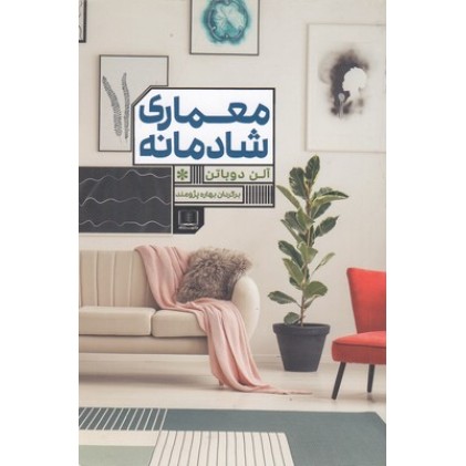 کتاب معماری شادمانه