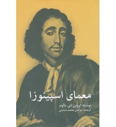کتاب معمای اسپینوزا