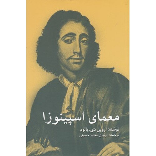 کتاب معمای اسپینوزا