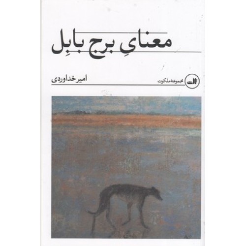 کتاب معنای برج بابل