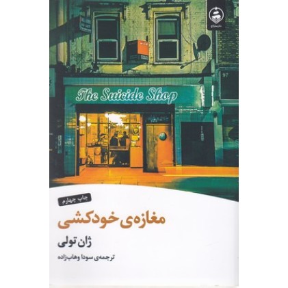 کتاب مغازه خودکشی