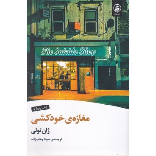 کتاب مغازه خودکشی