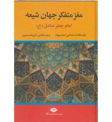 کتاب مغز متفکر جهان شیعه, امام جعفر صادق