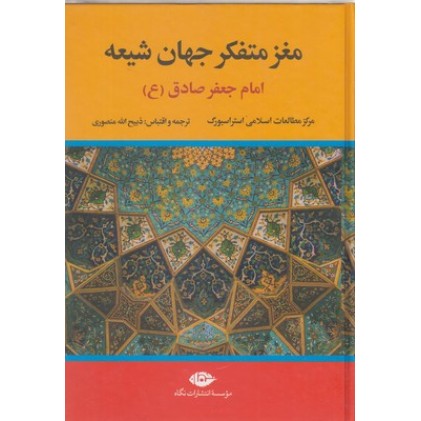 کتاب مغز متفکر جهان شیعه, امام جعفر صادق