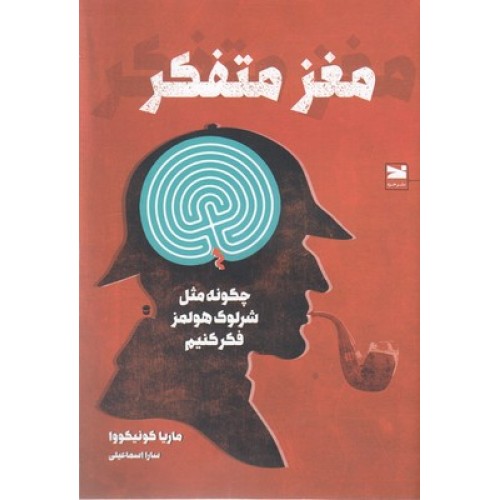 کتاب مغز متفکر