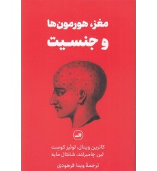 کتاب مغز،هورمون ها و جنسیت