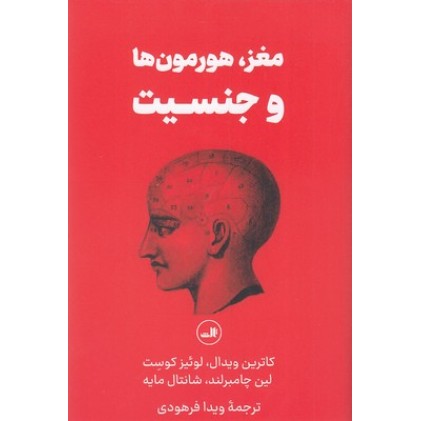 کتاب مغز،هورمون ها و جنسیت