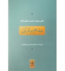کتاب مفاهیم قرآنی