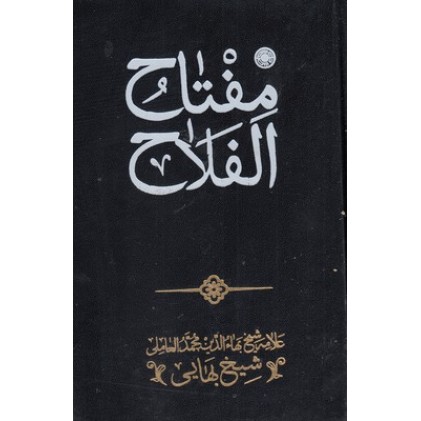 کتاب مفتاح الفلاح