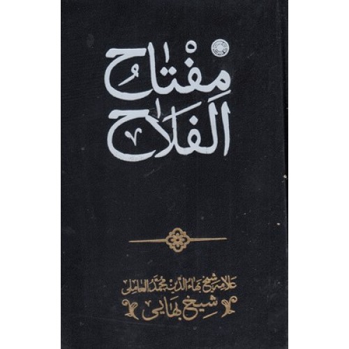 کتاب مفتاح الفلاح
