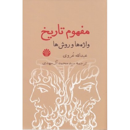 کتاب مفهوم تاریخ واژه ها وروش ها