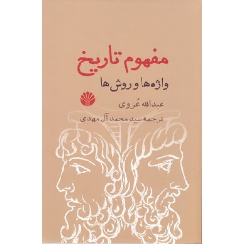 کتاب مفهوم تاریخ واژه ها وروش ها