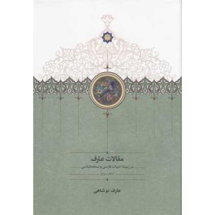 کتاب مقالات عارف