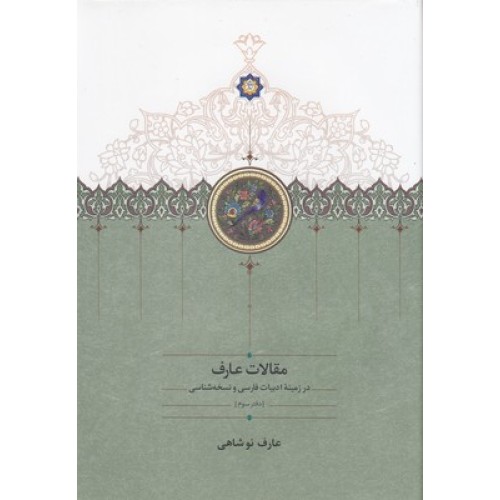 کتاب مقالات عارف